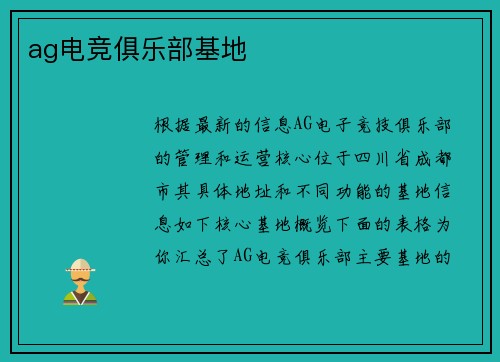 ag电竞俱乐部基地
