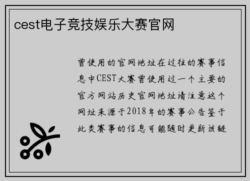 cest电子竞技娱乐大赛官网