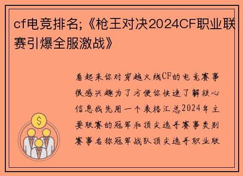 cf电竞排名;《枪王对决2024CF职业联赛引爆全服激战》