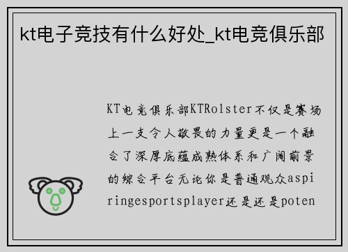 kt电子竞技有什么好处_kt电竞俱乐部