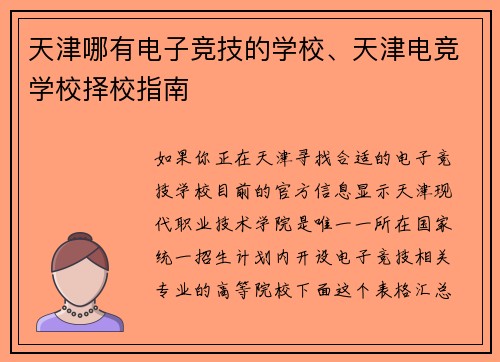天津哪有电子竞技的学校、天津电竞学校择校指南